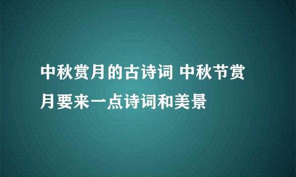 中秋赏月的古诗词 中秋节赏月要来一点诗词和美景