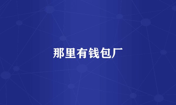 那里有钱包厂