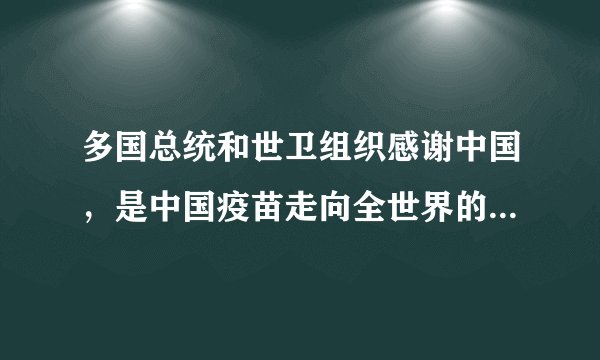 多国总统和世卫组织感谢中国，是中国疫苗走向全世界的标志吗？