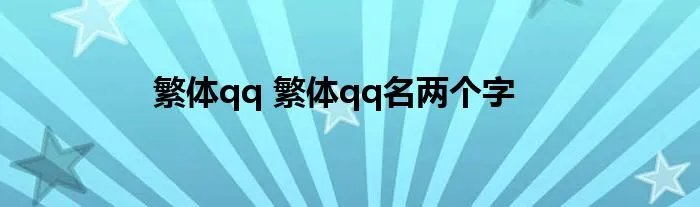 繁体qq 繁体qq名两个字