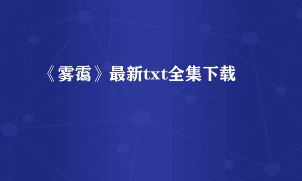《雾霭》最新txt全集下载