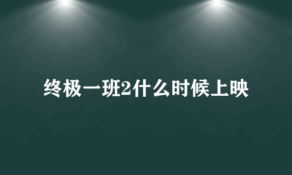 终极一班2什么时候上映