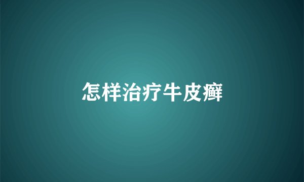 怎样治疗牛皮癣