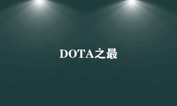 DOTA之最