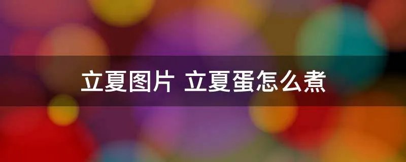 立夏图片 立夏蛋怎么煮