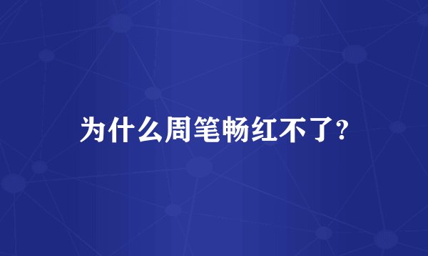 为什么周笔畅红不了?