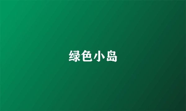 绿色小岛