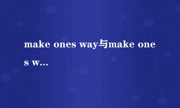 make ones way与make ones way to有什么不同