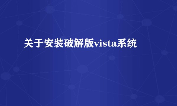 关于安装破解版vista系统
