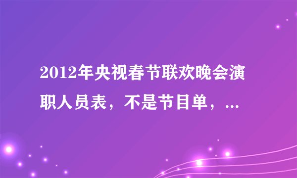 2012年央视春节联欢晚会演职人员表，不是节目单，而是比如导演是谁？摄像是谁？