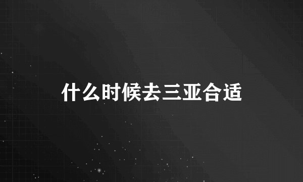 什么时候去三亚合适