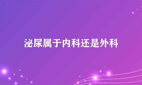 泌尿属于内科还是外科