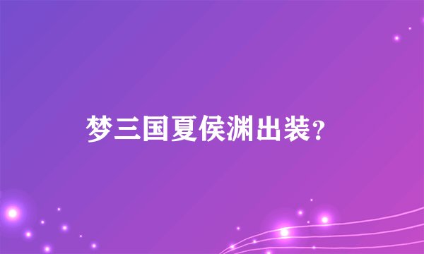 梦三国夏侯渊出装？