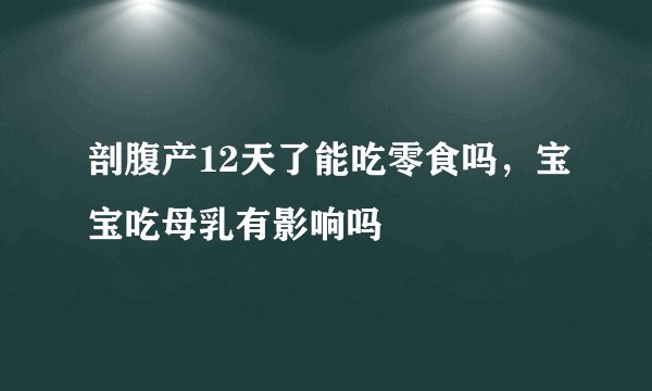 剖腹产12天了能吃零食吗，宝宝吃母乳有影响吗