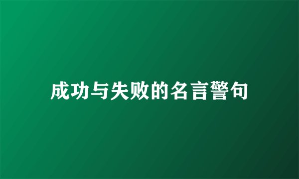 成功与失败的名言警句
