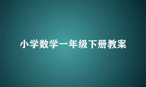 小学数学一年级下册教案