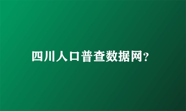 四川人口普查数据网？