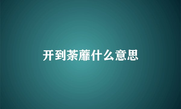 开到荼蘼什么意思