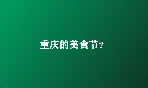 重庆的美食节?