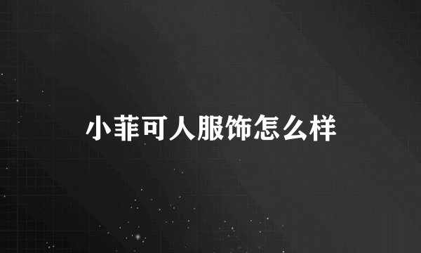 小菲可人服饰怎么样
