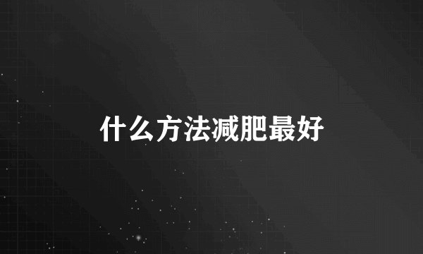 什么方法减肥最好