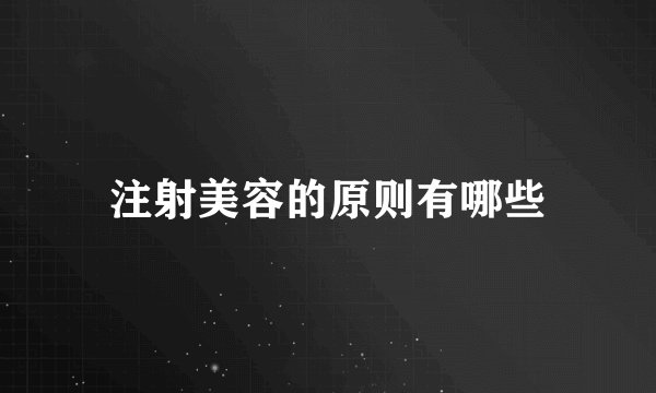 注射美容的原则有哪些