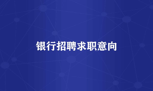 银行招聘求职意向