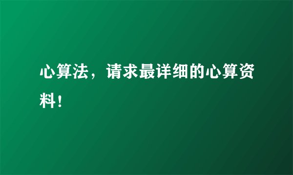 心算法，请求最详细的心算资料！