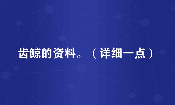 齿鲸的资料。（详细一点）