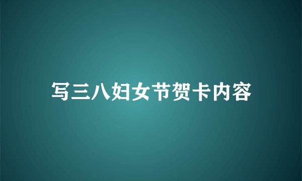写三八妇女节贺卡内容