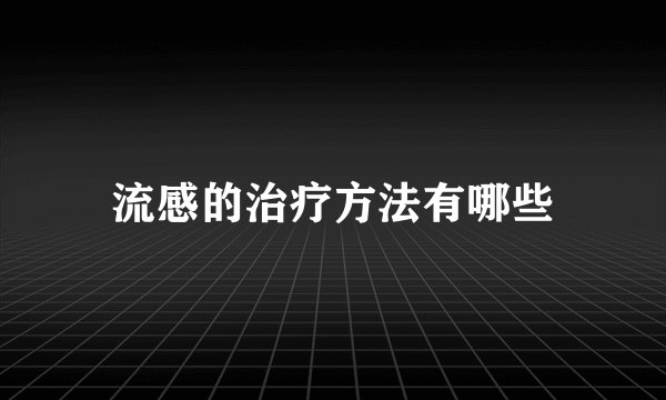 流感的治疗方法有哪些