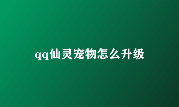 qq仙灵宠物怎么升级