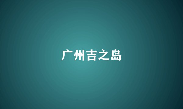 广州吉之岛