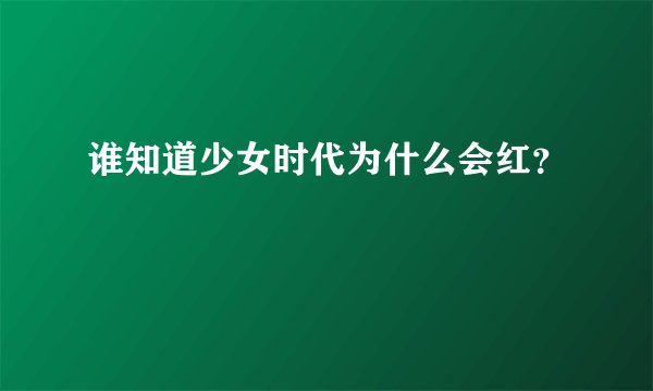 谁知道少女时代为什么会红？