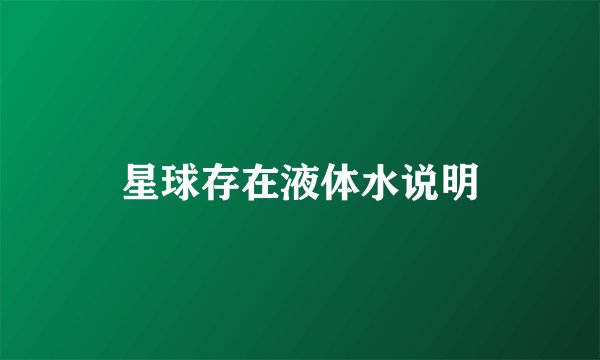 星球存在液体水说明