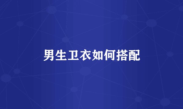 男生卫衣如何搭配
