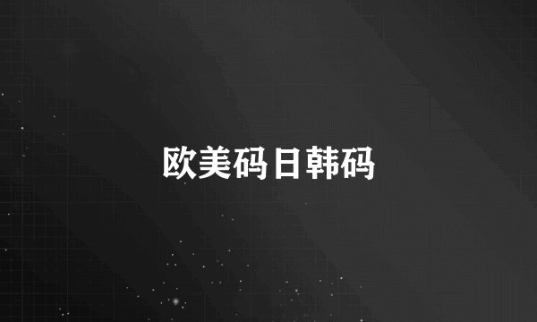 欧美码日韩码