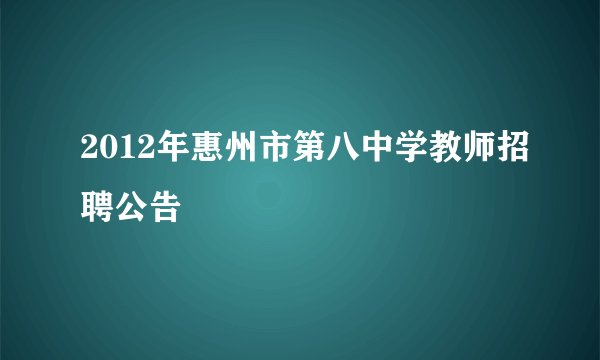 2012年惠州市第八中学教师招聘公告