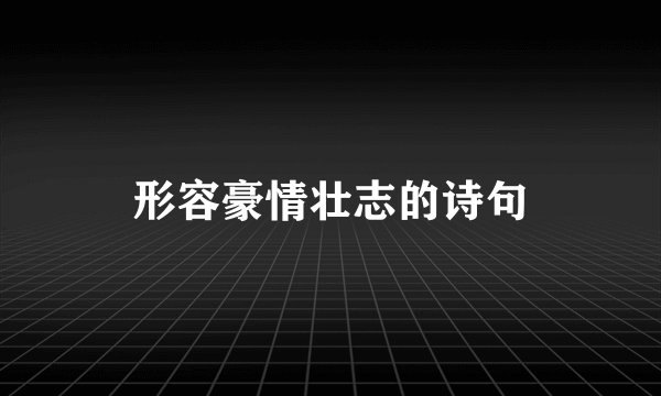 形容豪情壮志的诗句
