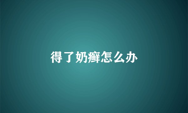 得了奶癣怎么办