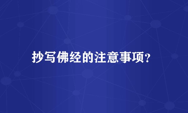 抄写佛经的注意事项？