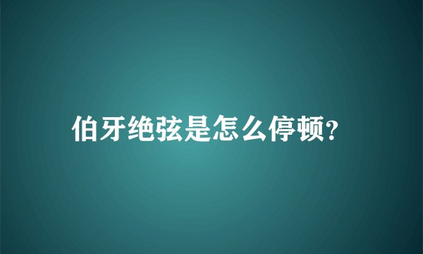 伯牙绝弦是怎么停顿？