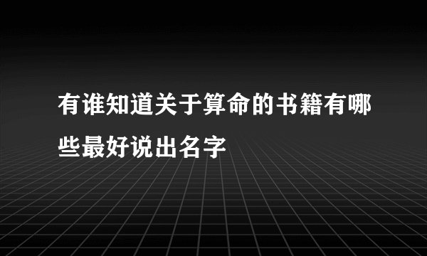有谁知道关于算命的书籍有哪些最好说出名字