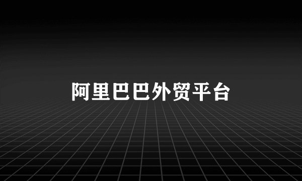阿里巴巴外贸平台