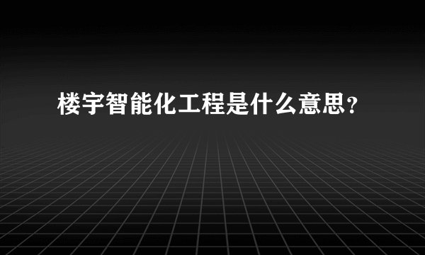 楼宇智能化工程是什么意思？