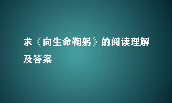 求《向生命鞠躬》的阅读理解及答案