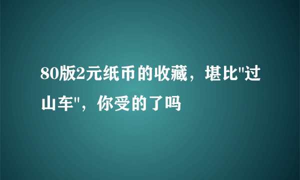80版2元纸币的收藏，堪比