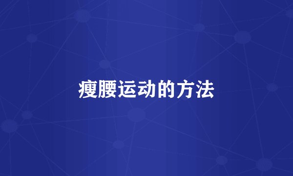瘦腰运动的方法