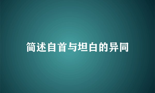 简述自首与坦白的异同