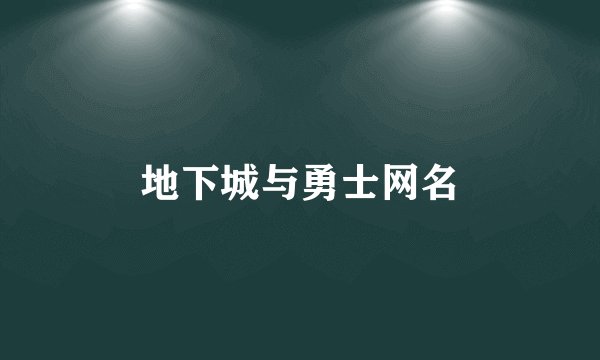 地下城与勇士网名